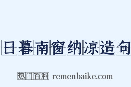 日暮南窗纳凉造句是什么意思的图片